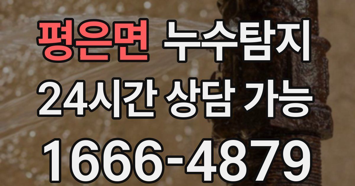 평은면 누수