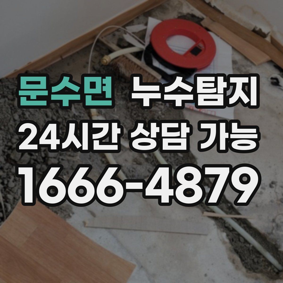 문수면 누수탐지 슬래브 누수 의심부터 확정까지