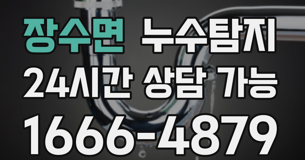 장수면 누수