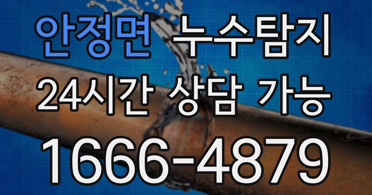 안정면 누수