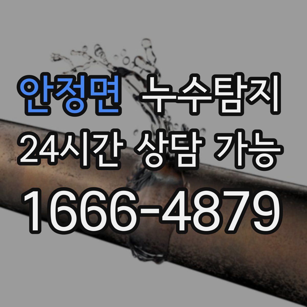 안정면 누수탐지
