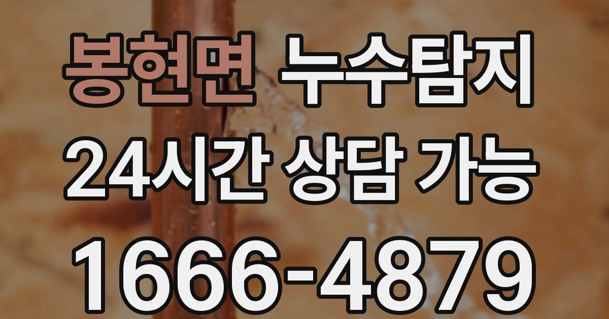 봉현면 누수