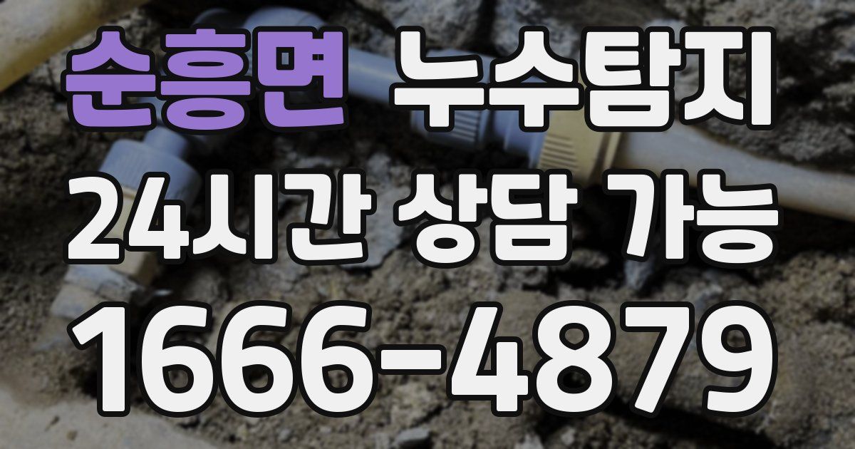 순흥면 누수