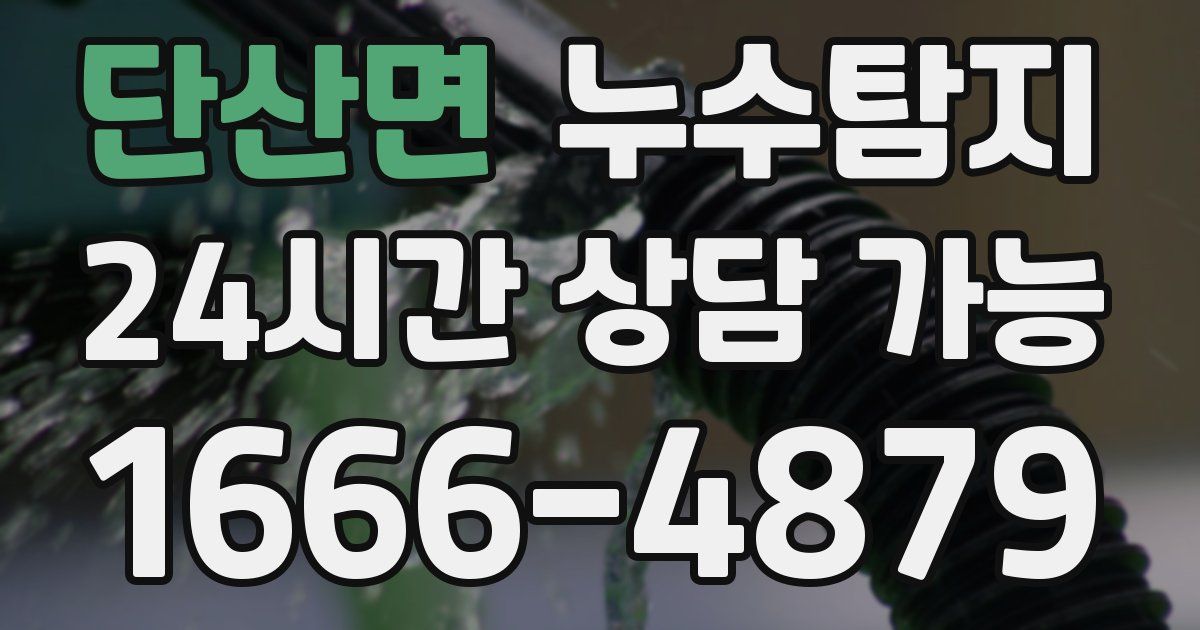 단산면 누수