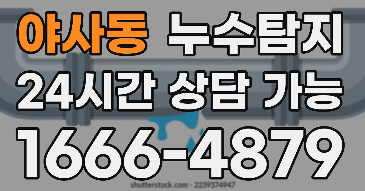 야사동 누수