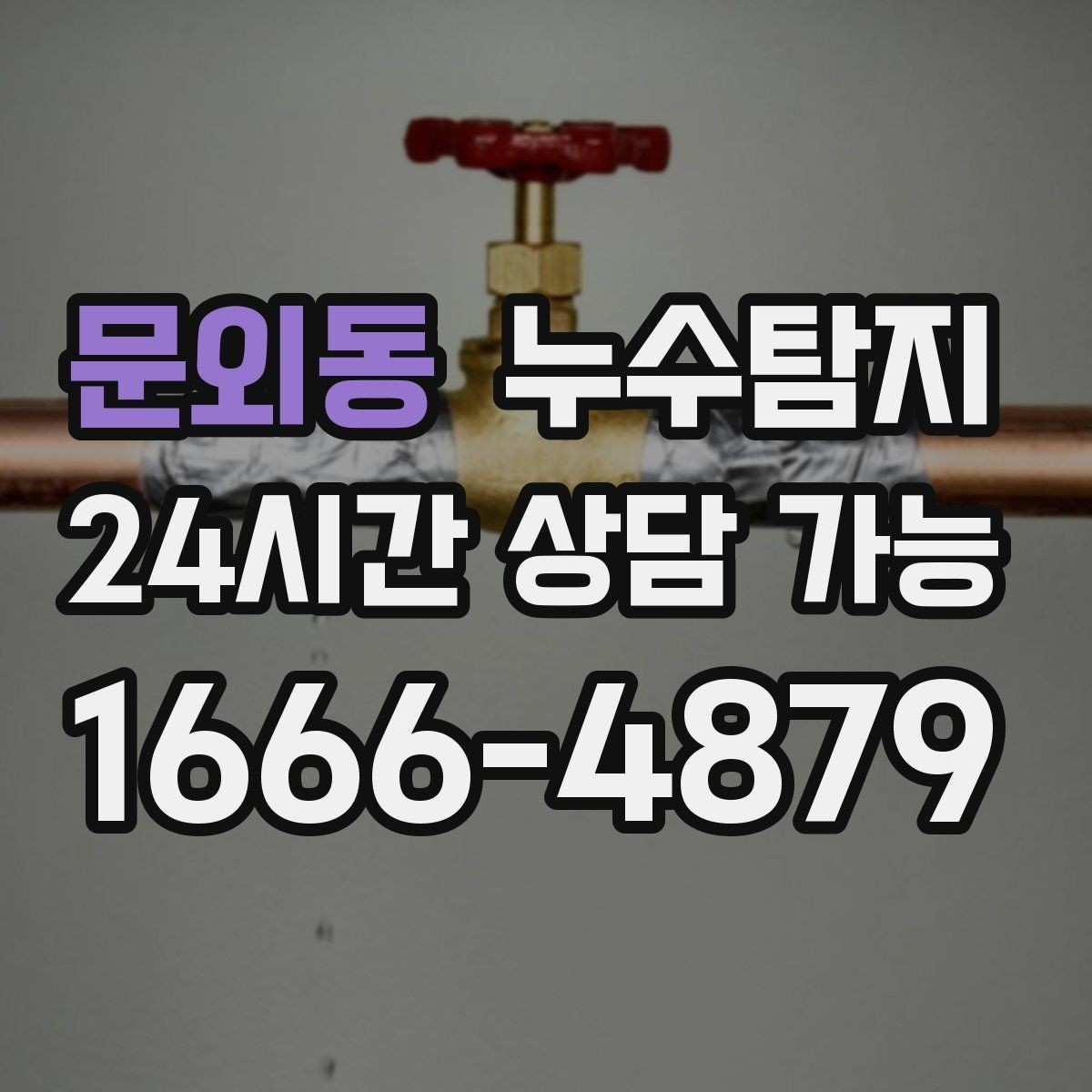 문외동 누수탐지 숨바꼭질은 이제 그만