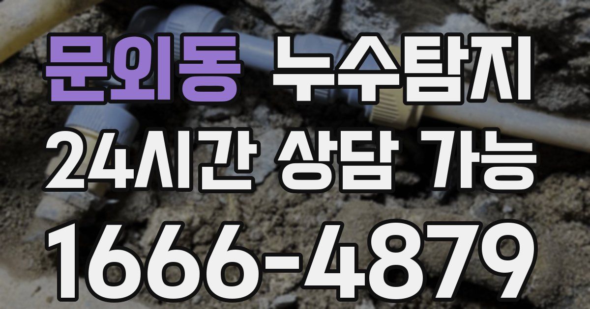 문외동 누수