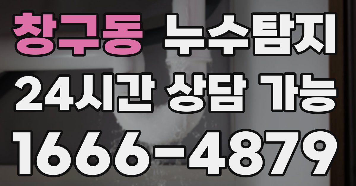 창구동 누수