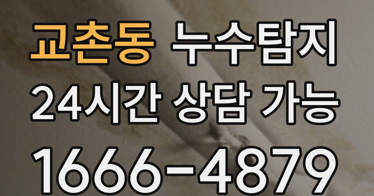 교촌동 누수