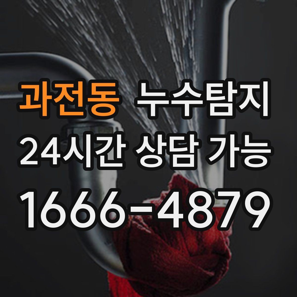 과전동 누수탐지 작은 물자국에서 시작된 대처 일지