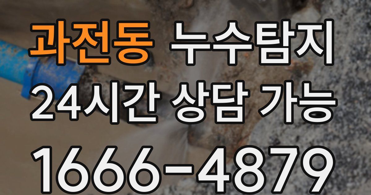 과전동 누수