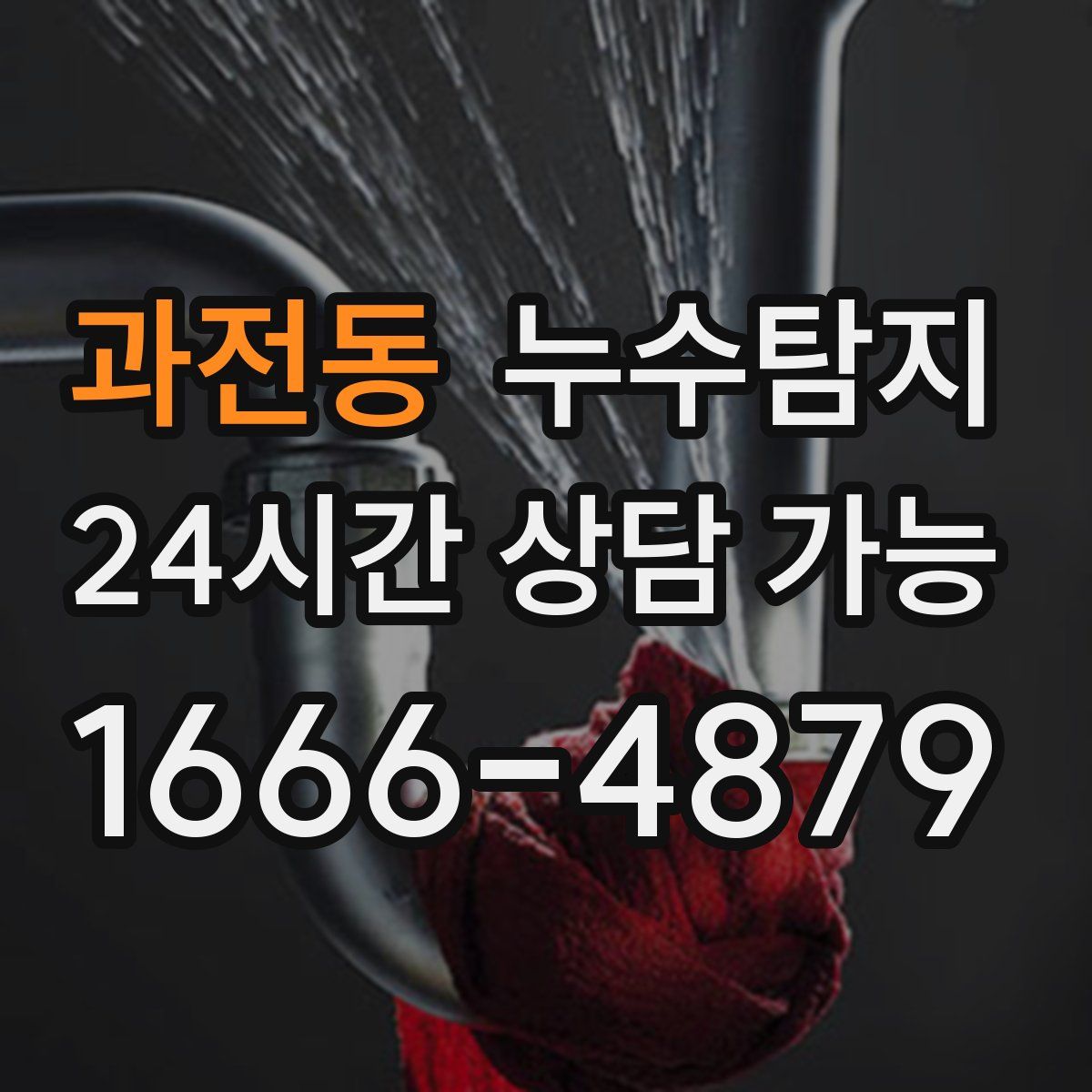 과전동 누수탐지