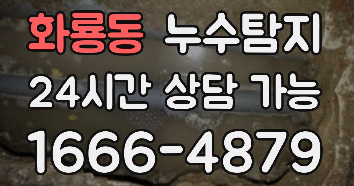 화룡동 누수