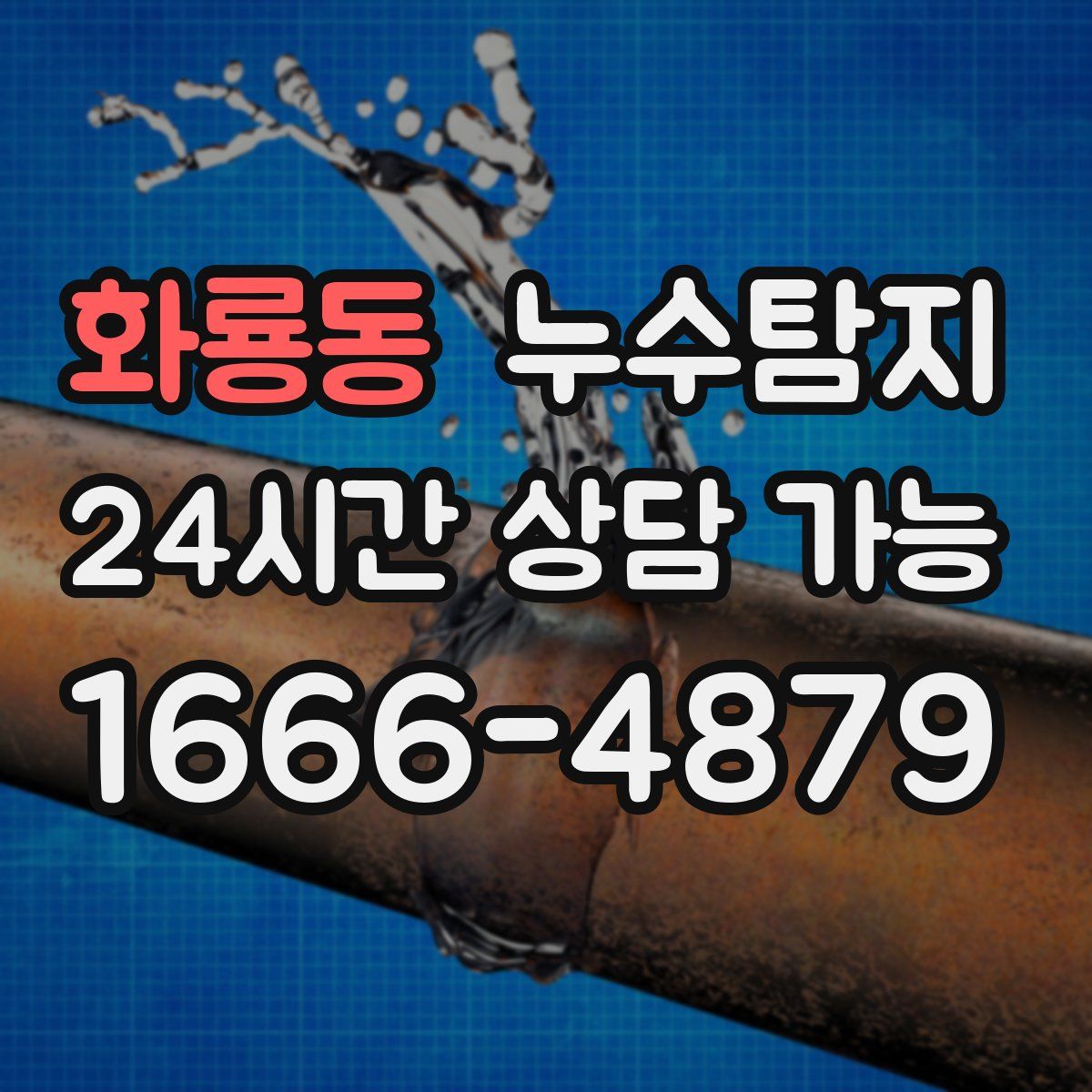 화룡동 누수탐지
