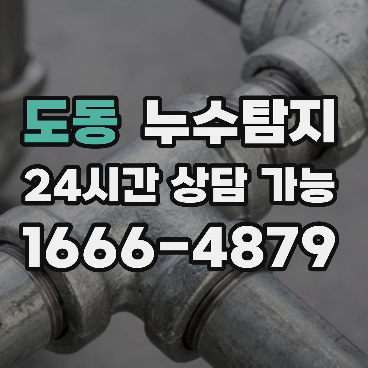 도동 누수탐지 집 안 공기질이 달라진 이유