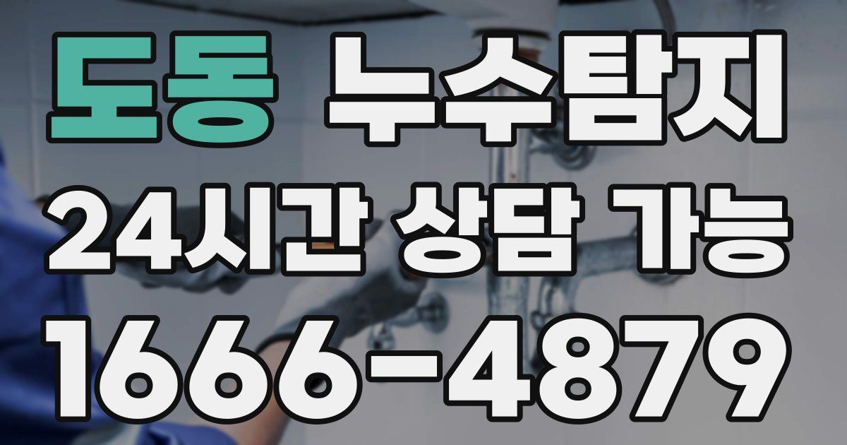 도동 누수