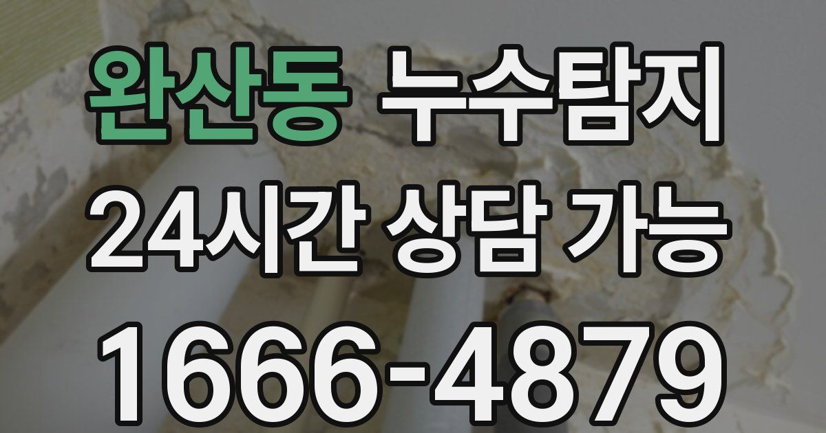 완산동 누수