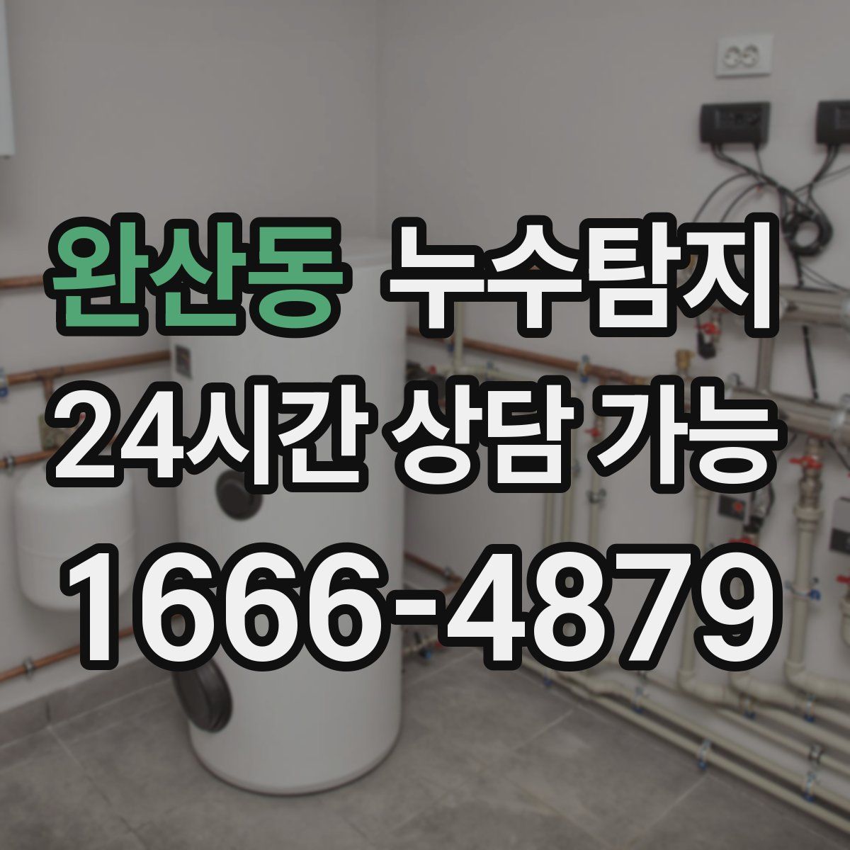 완산동 누수탐지