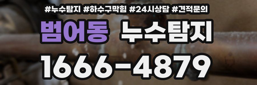 누수탐지