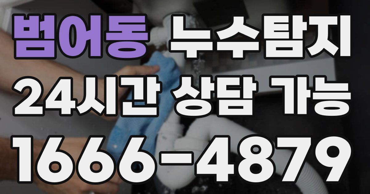 범어동 누수