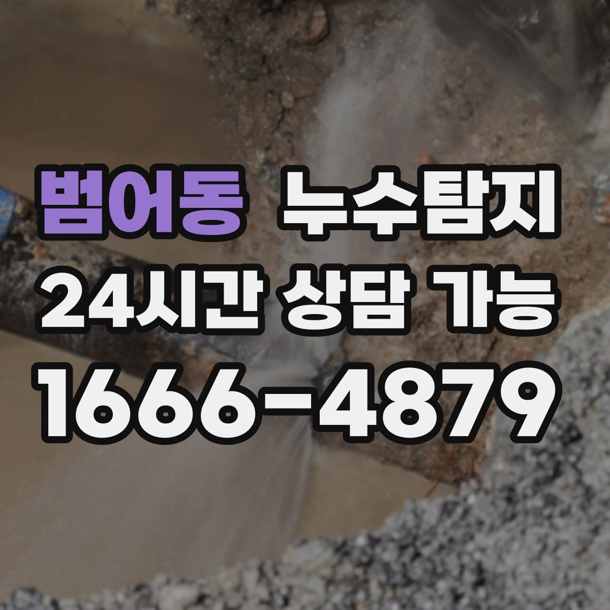 범어동 누수탐지