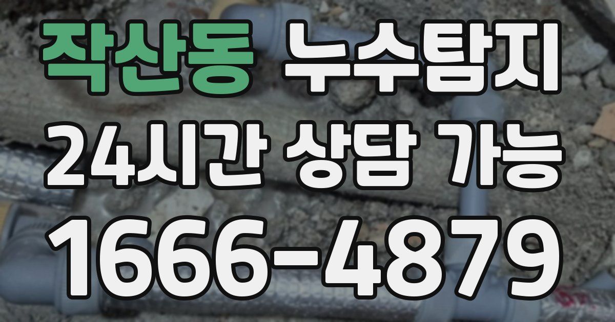 작산동 누수