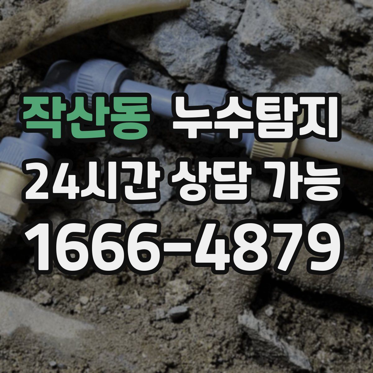 작산동 누수탐지