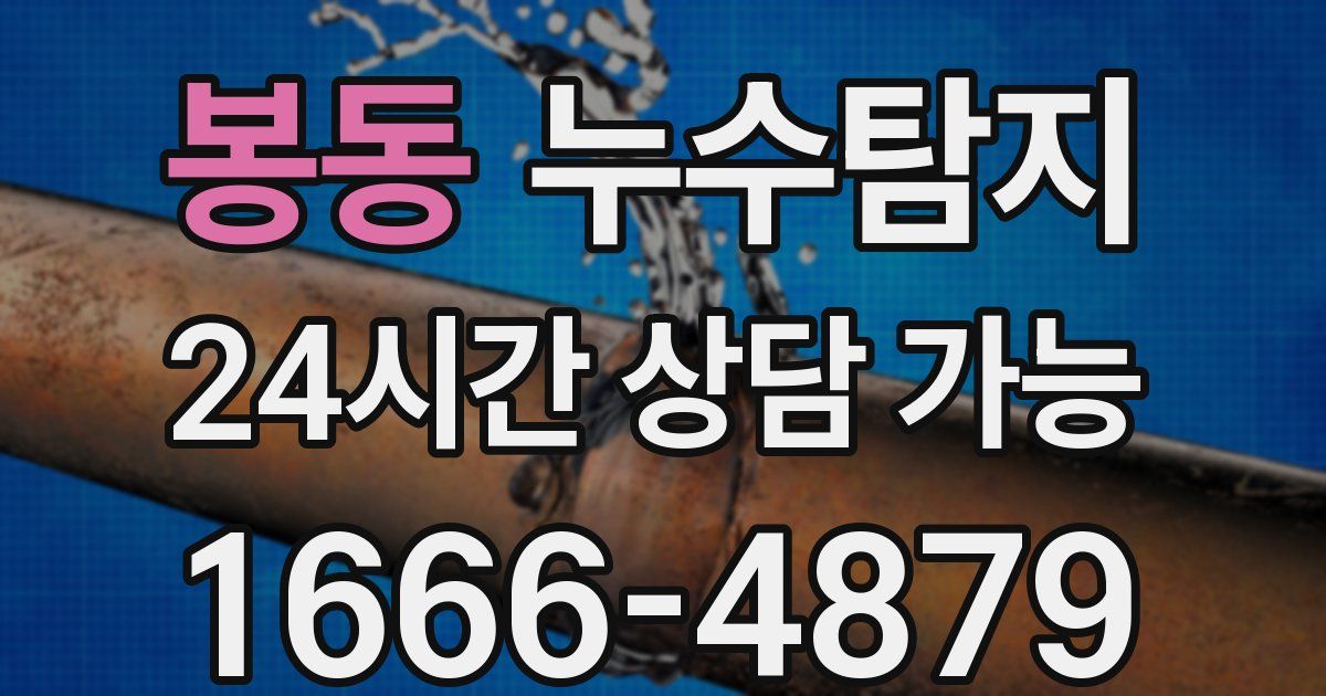 봉동 누수