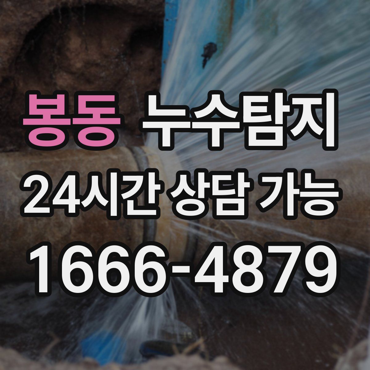 봉동 누수탐지
