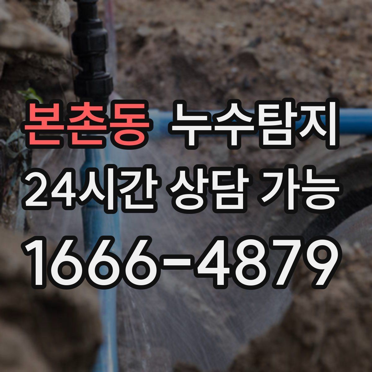 본촌동 누수탐지 보일러와 온수관 누수 확인 요령