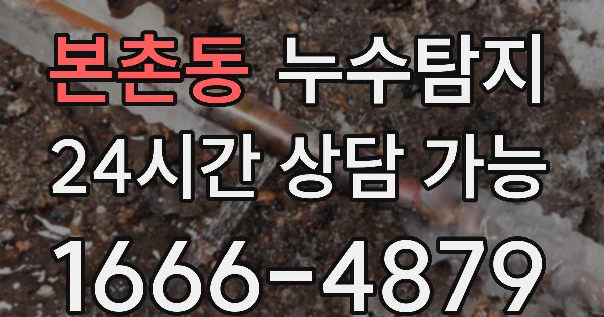 본촌동 누수