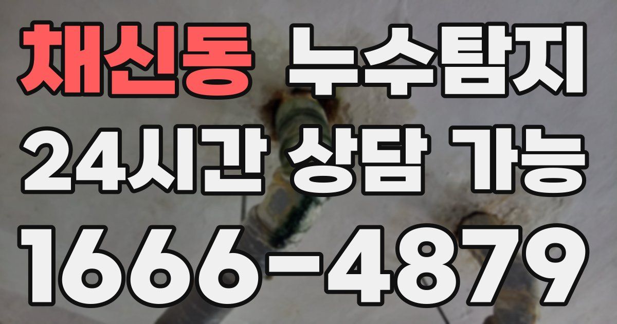 채신동 누수