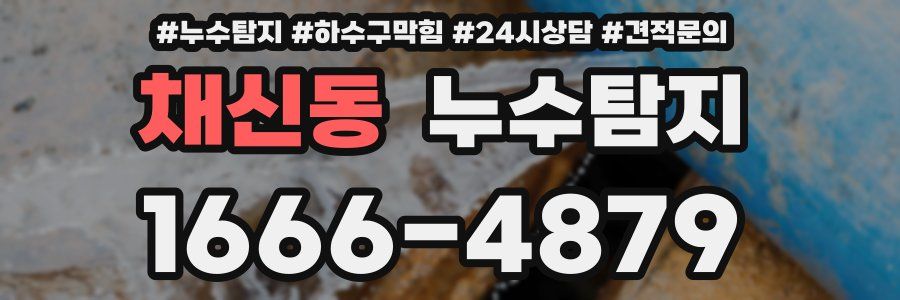 누수탐지
