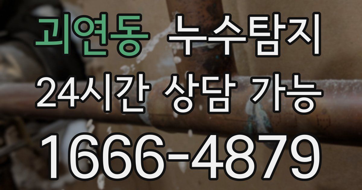 괴연동 누수