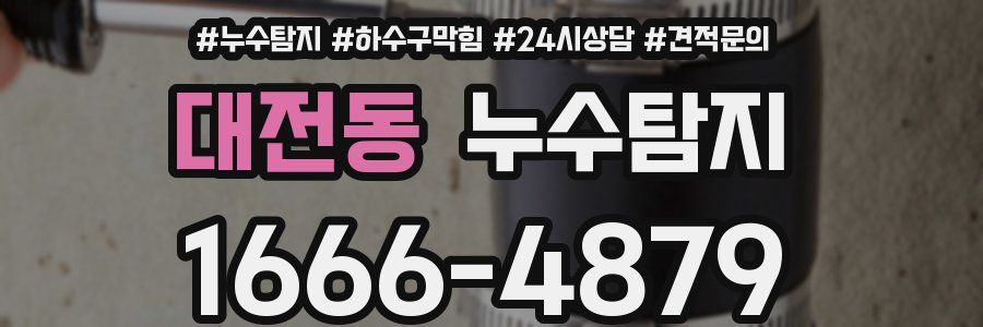 누수탐지