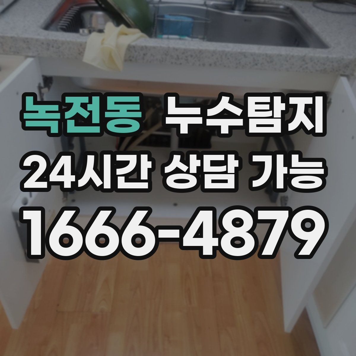 녹전동 누수탐지 장마철 침수 피해 줄이는 예방법