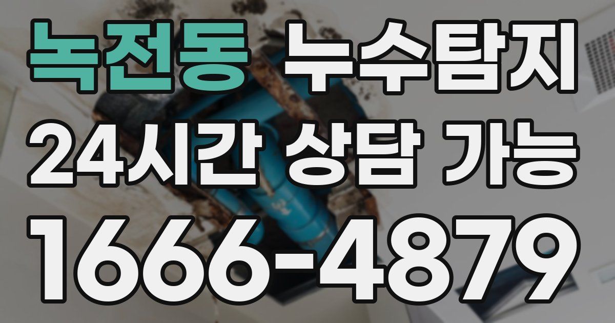 녹전동 누수