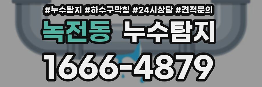 누수탐지