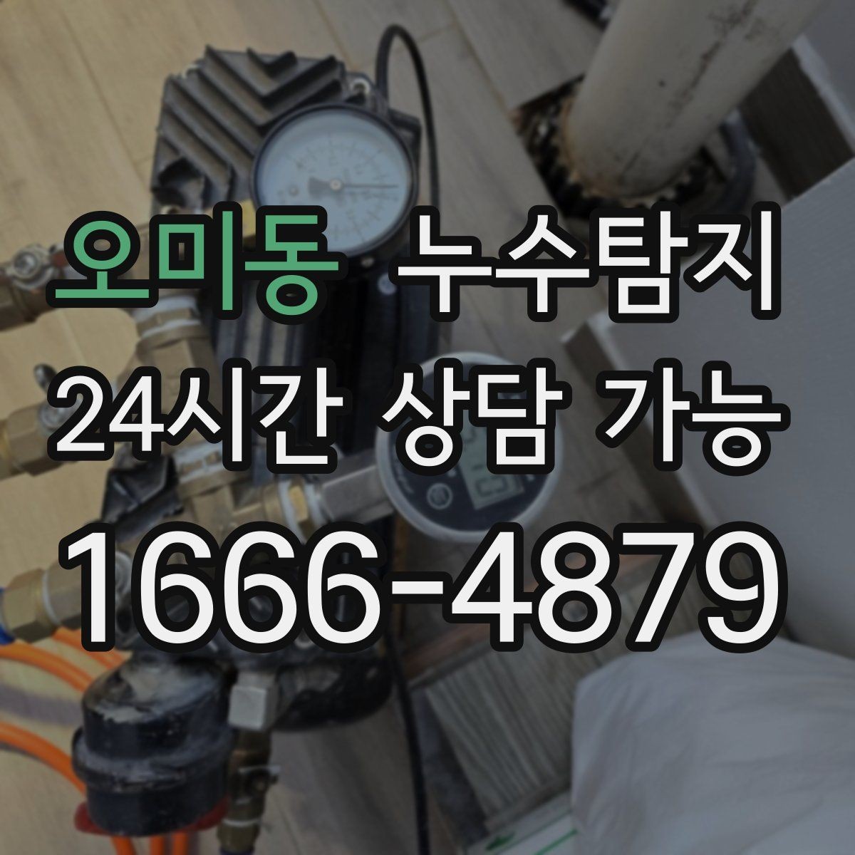 오미동 누수탐지 비용 가격 요금과 견적 문의를 안내드립니다