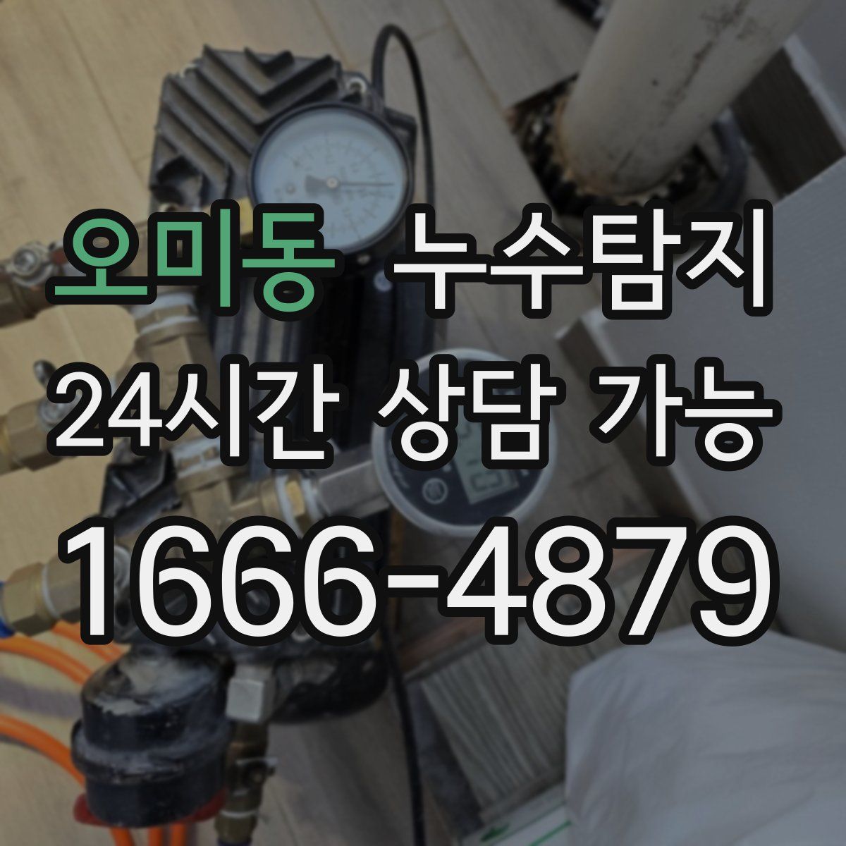 오미동 누수탐지