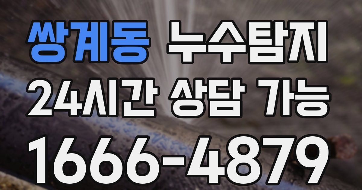 쌍계동 누수
