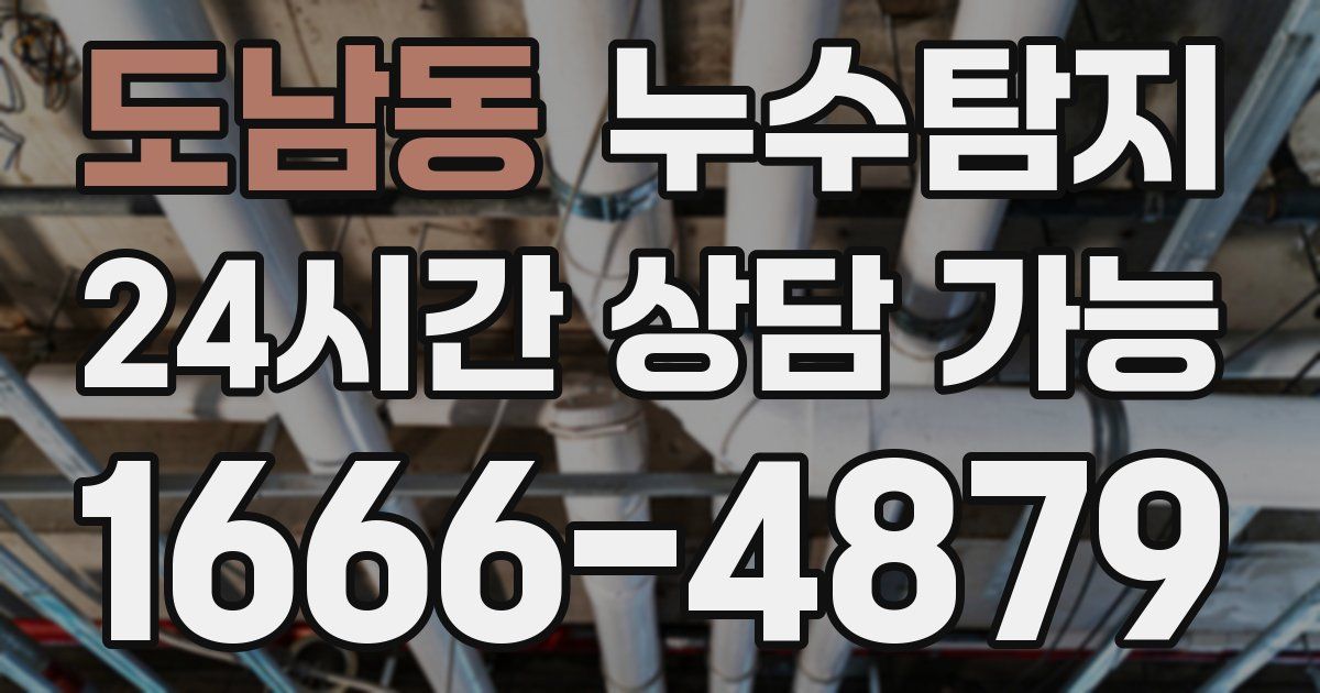 도남동 누수