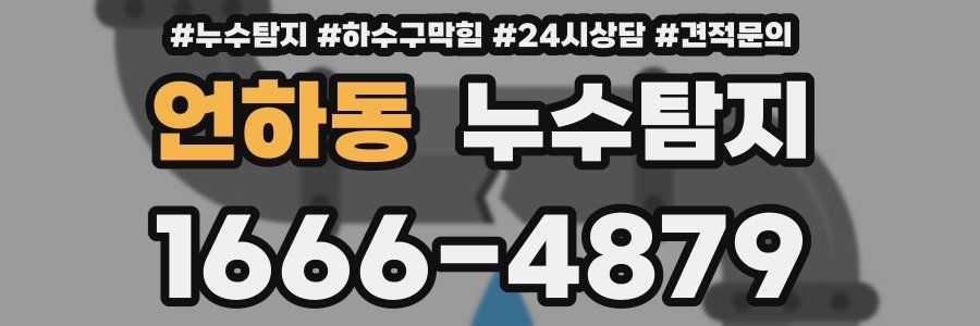 누수탐지