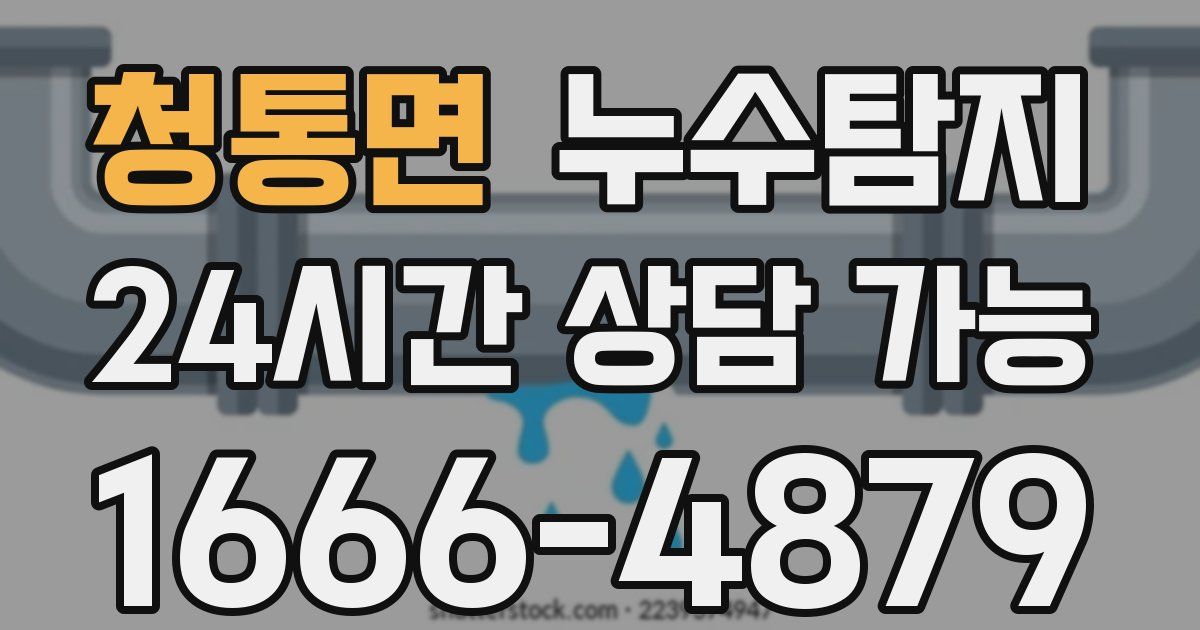 청통면 누수