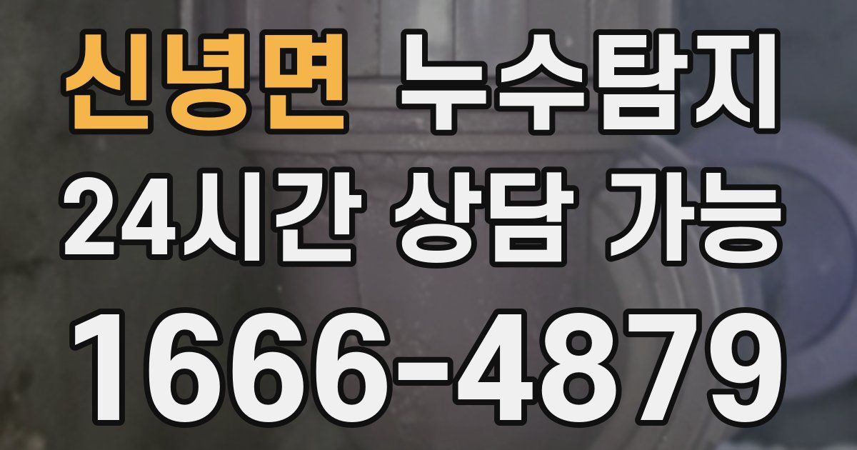 신녕면 누수