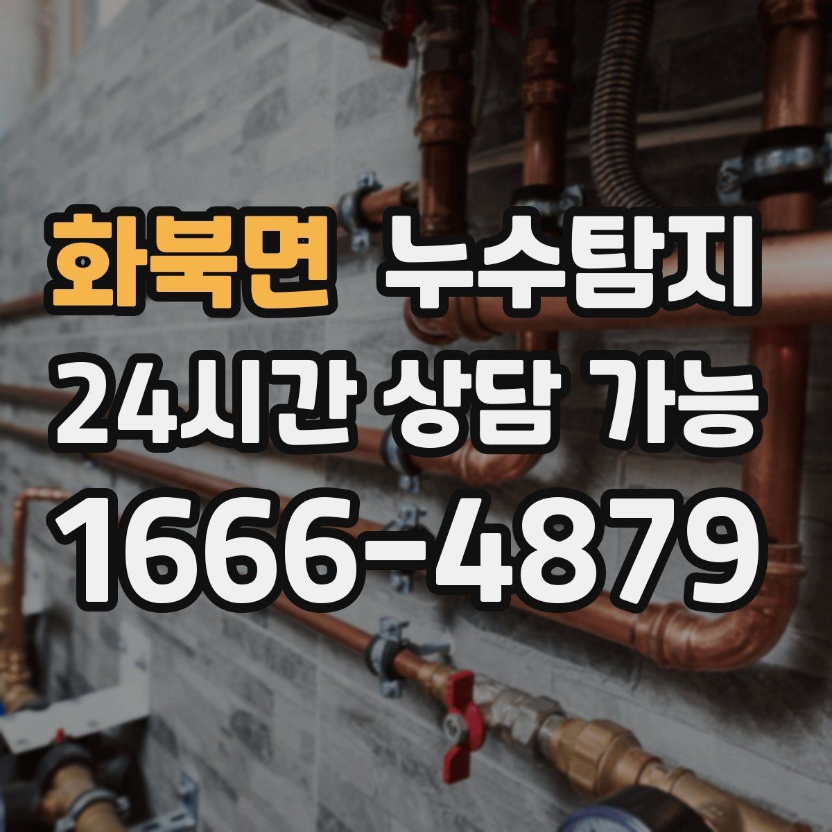 화북면 누수탐지 의심될 때 빠르게 해결하는 것이 해답