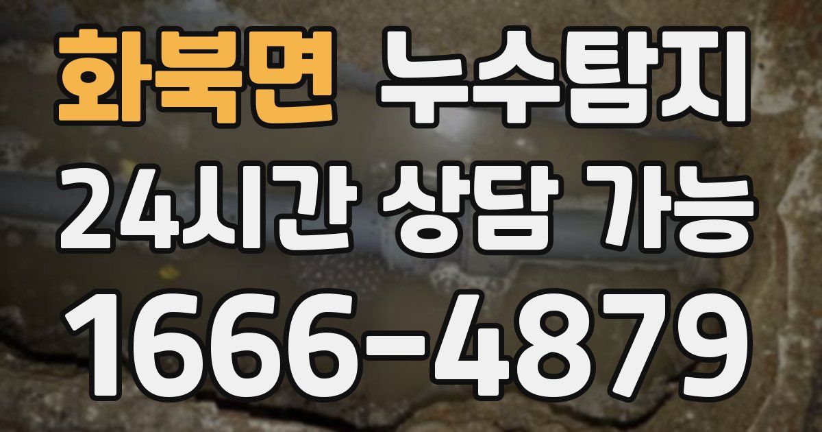 화북면 누수