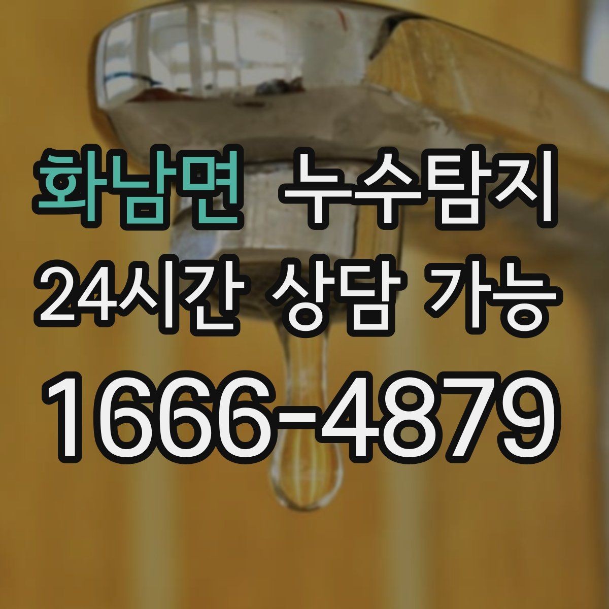 화남면 누수탐지 난방비 절약으로 이어진 해결기
