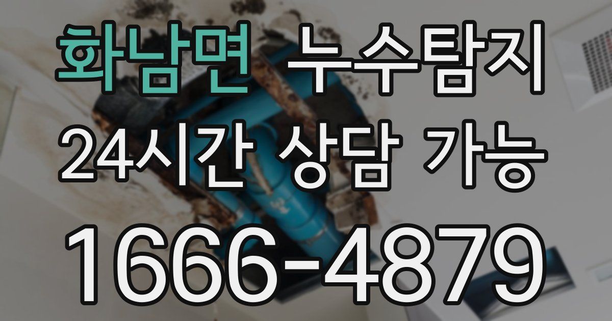 화남면 누수