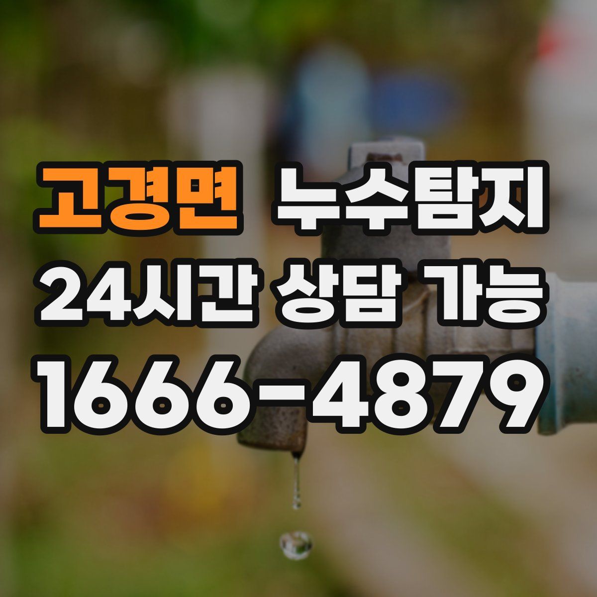 고경면 누수탐지